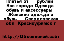 Платья от 329 рублей - Все города Одежда, обувь и аксессуары » Женская одежда и обувь   . Свердловская обл.,Красноуфимск г.